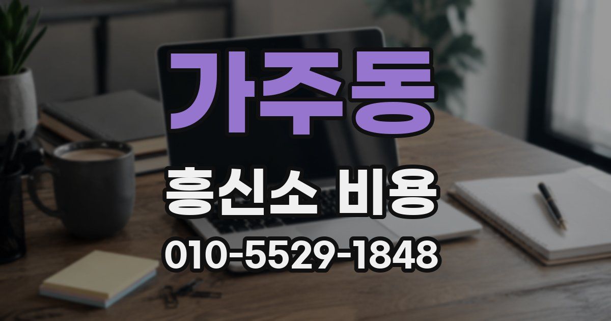 가주동 흥신소 비용