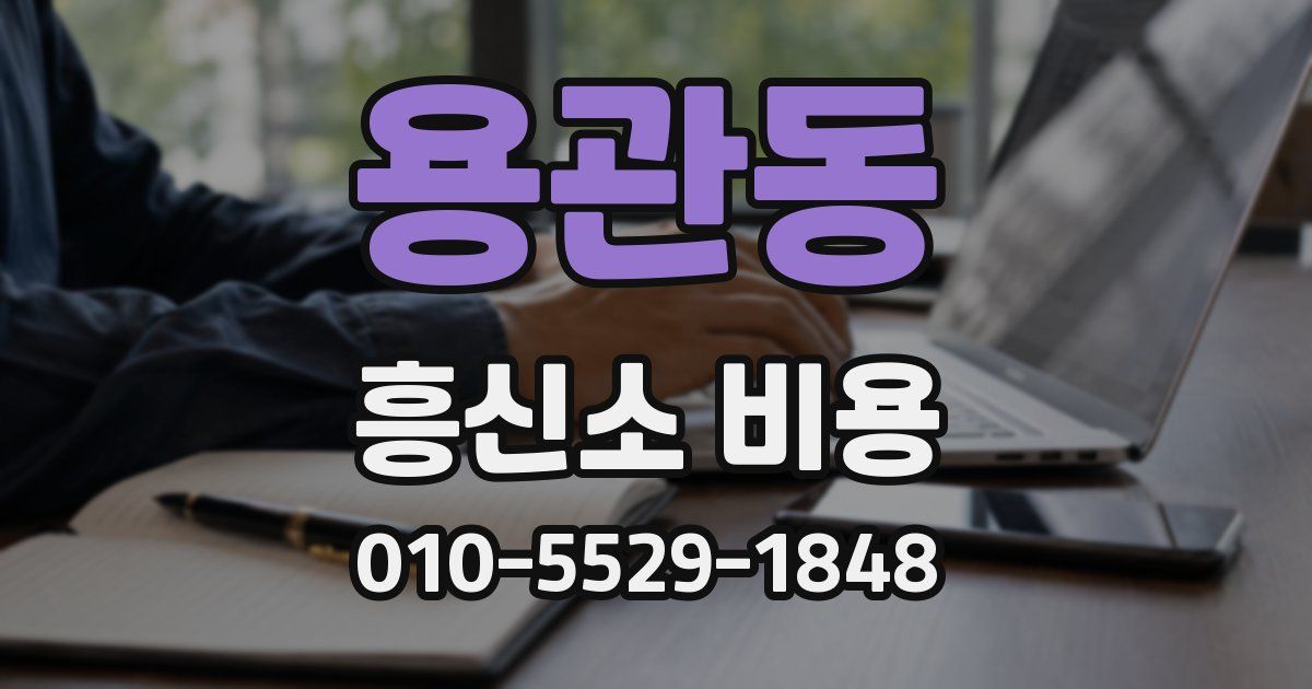 용관동 흥신소 비용