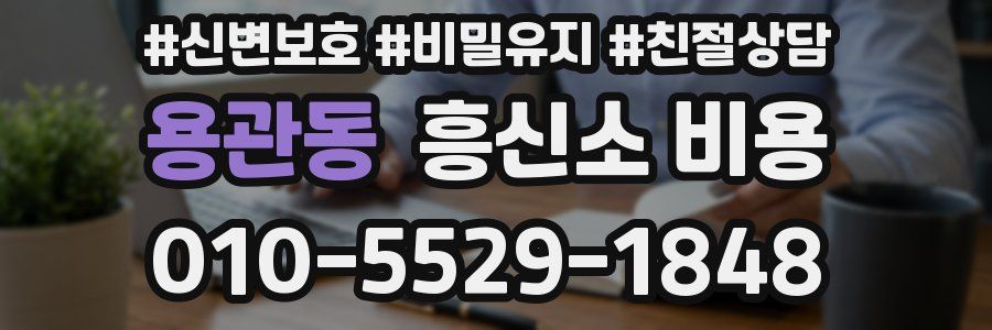 용관동 흥신소 비용