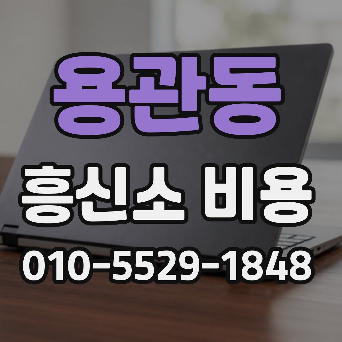 용관동 흥신소 비용