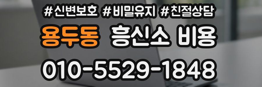 용두동 흥신소 비용