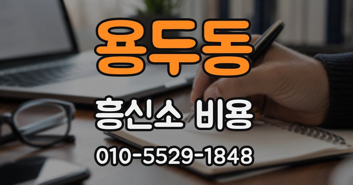 용두동 흥신소 비용
