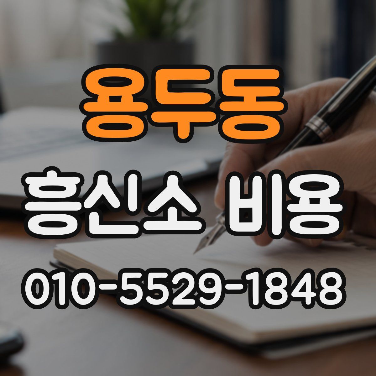 용두동 흥신소 비용