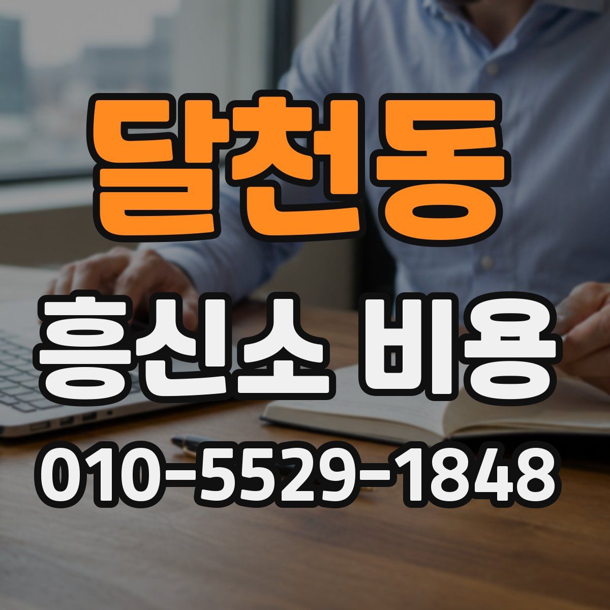 달천동 흥신소 비용