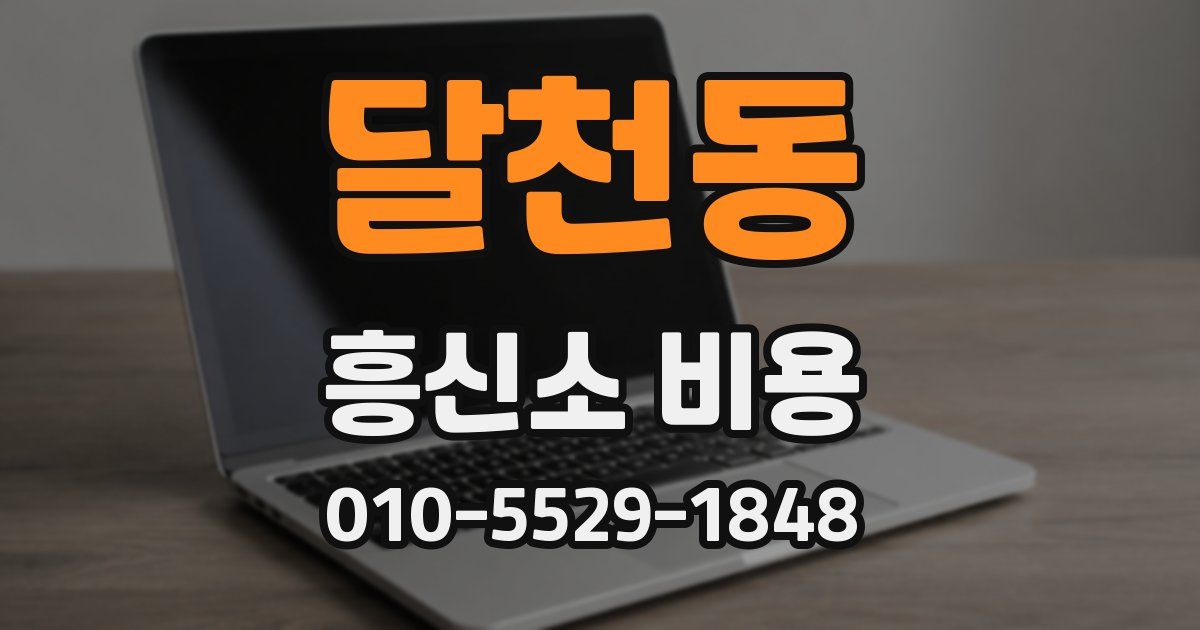 달천동 흥신소 비용