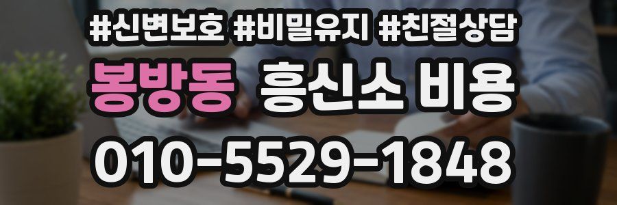 봉방동 흥신소 비용