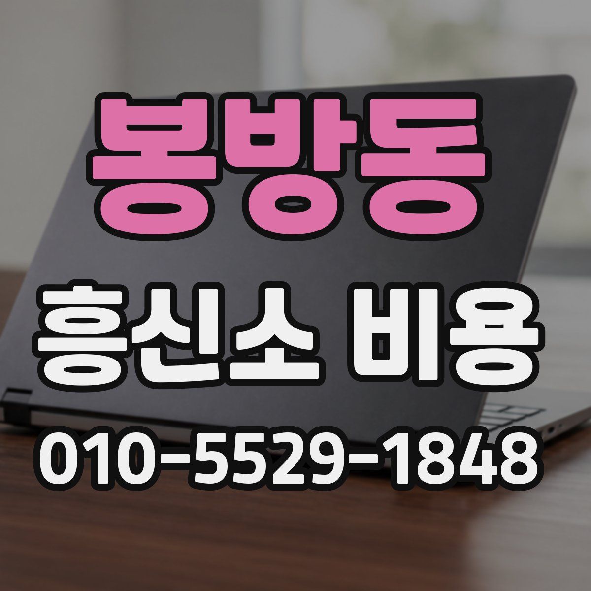 봉방동 흥신소 비용