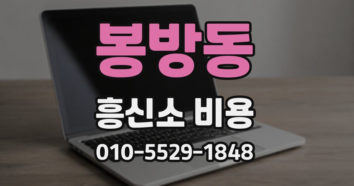 봉방동 흥신소 비용