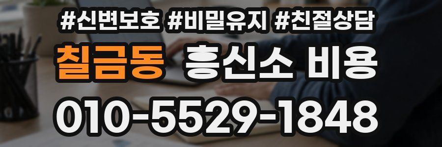 칠금동 흥신소 비용