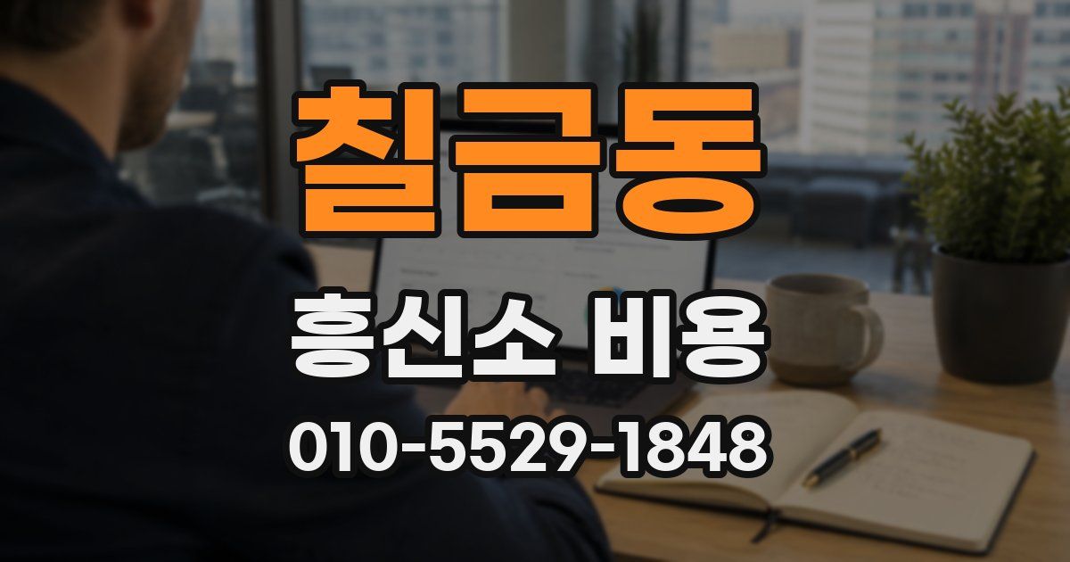 칠금동 흥신소 비용