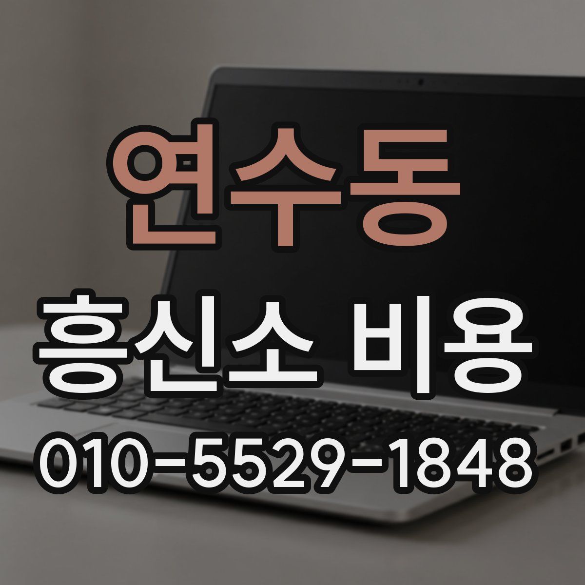 연수동 흥신소 비용