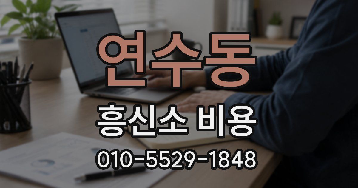 연수동 흥신소 비용