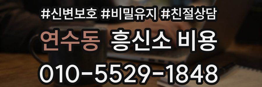 연수동 흥신소 비용
