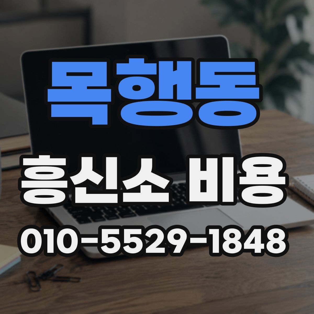 목행동 흥신소 비용 안내를 받을 때 체크할 점