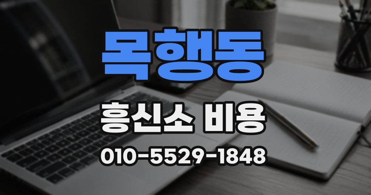 목행동 흥신소 비용