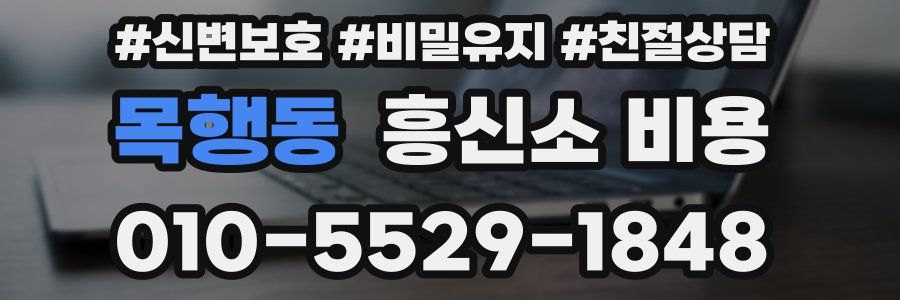 목행동 흥신소 비용