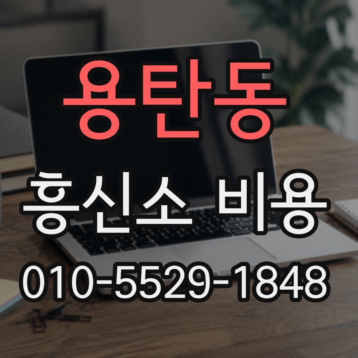 용탄동 흥신소 비용