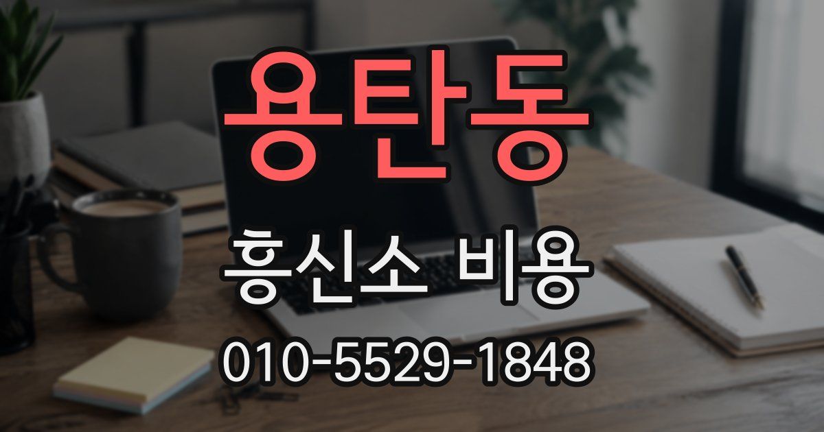 용탄동 흥신소 비용