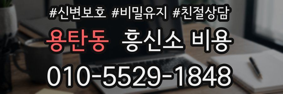 용탄동 흥신소 비용