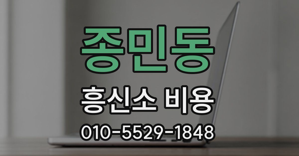 종민동 흥신소 비용