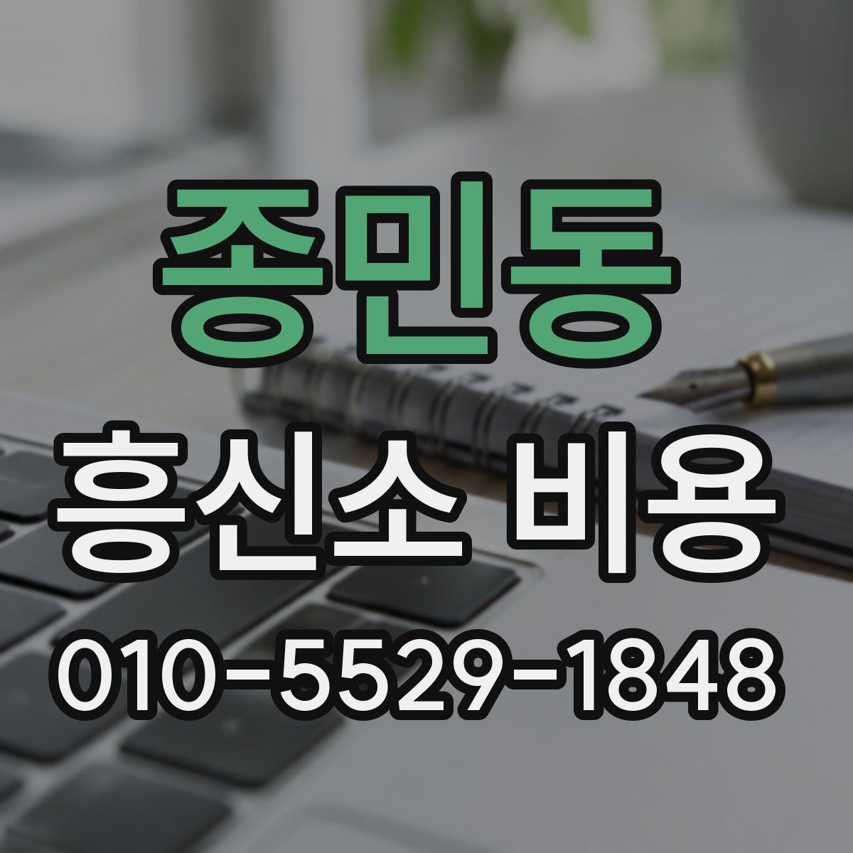종민동 흥신소 비용