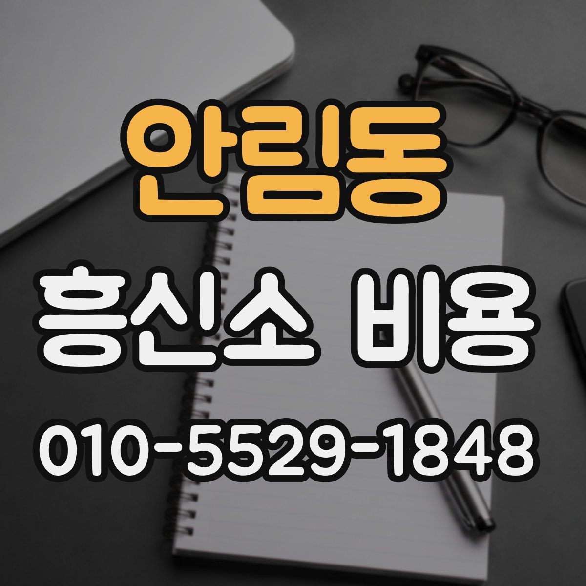 안림동 흥신소 비용