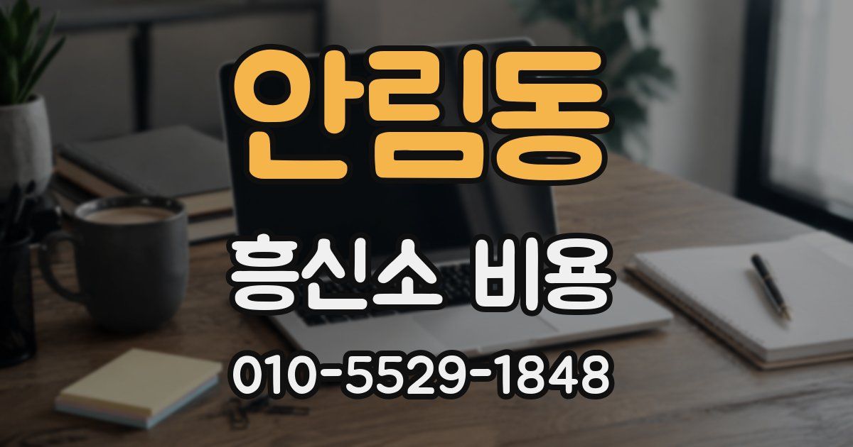 안림동 흥신소 비용