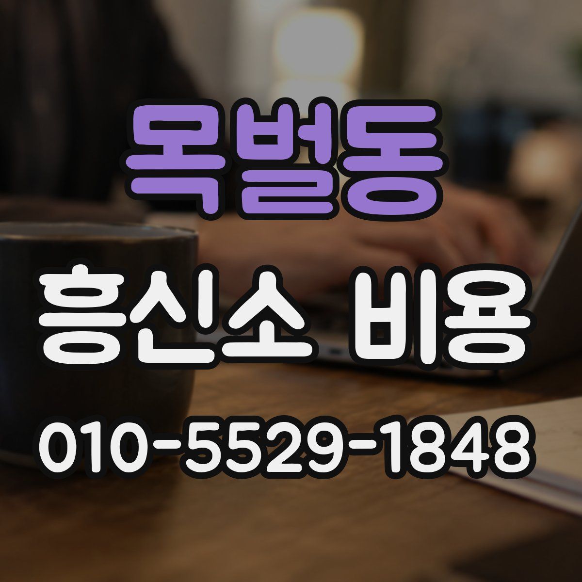 목벌동 흥신소 비용