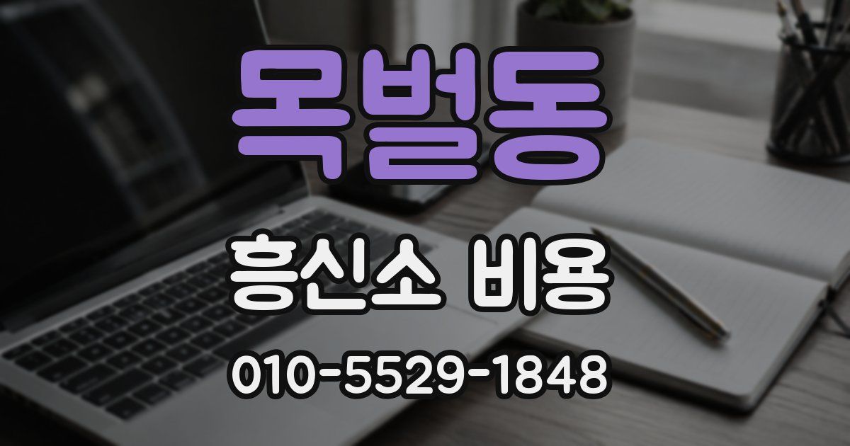 목벌동 흥신소 비용