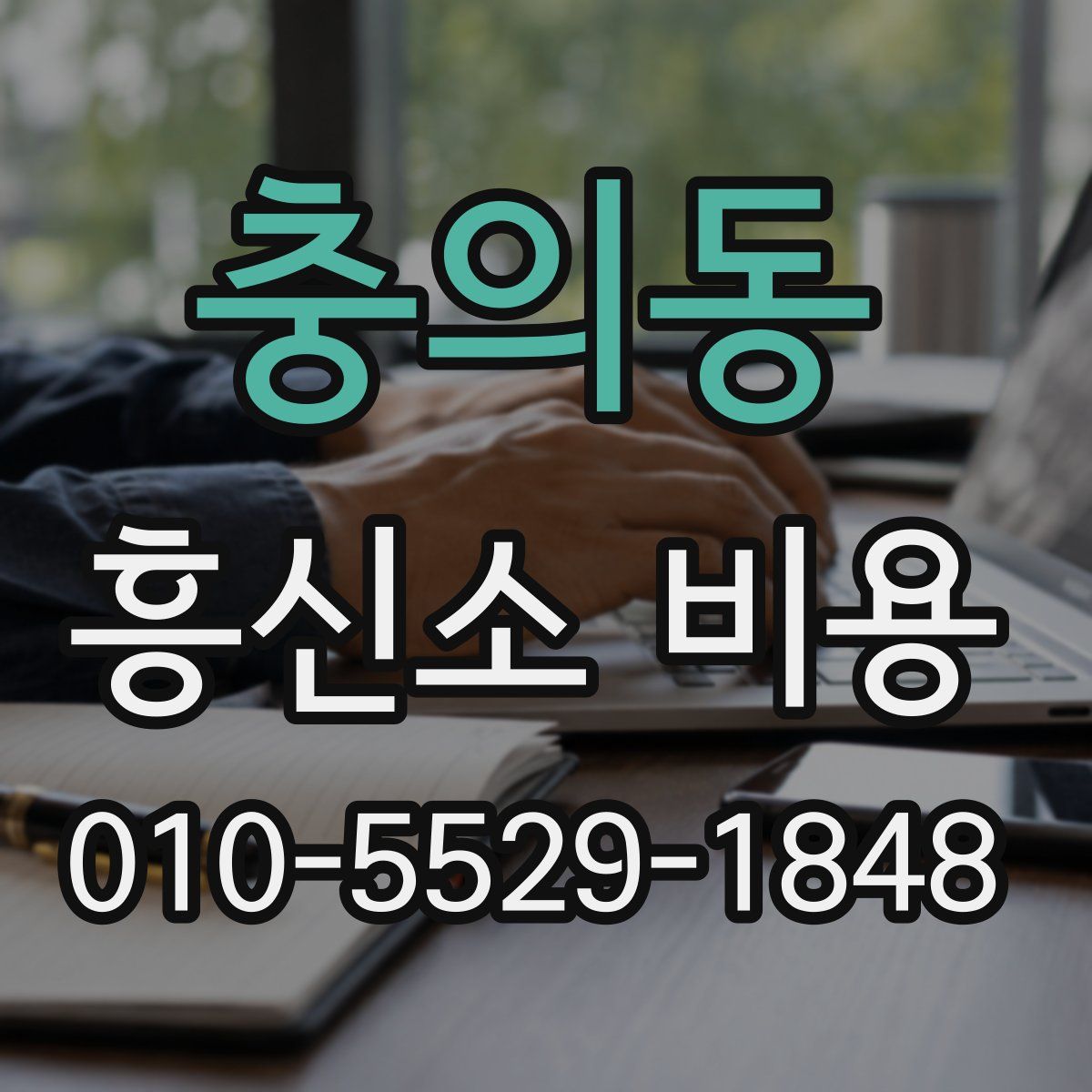 충의동 흥신소 비용
