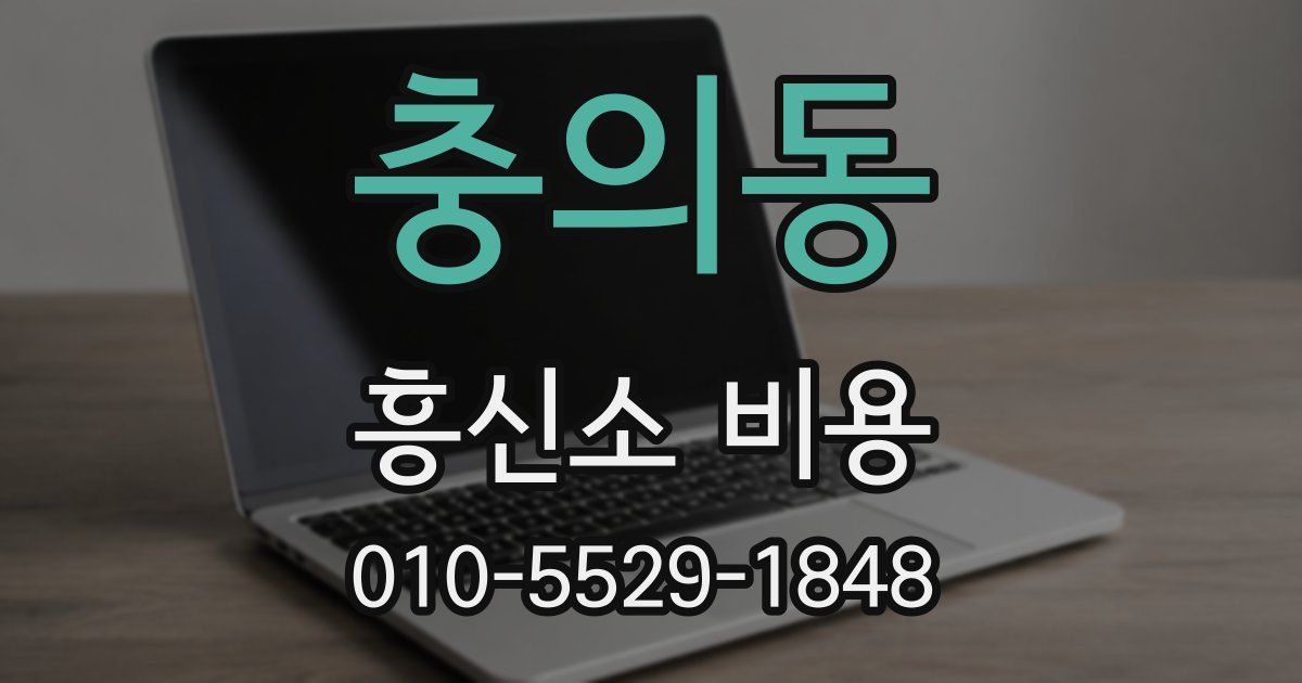 충의동 흥신소 비용