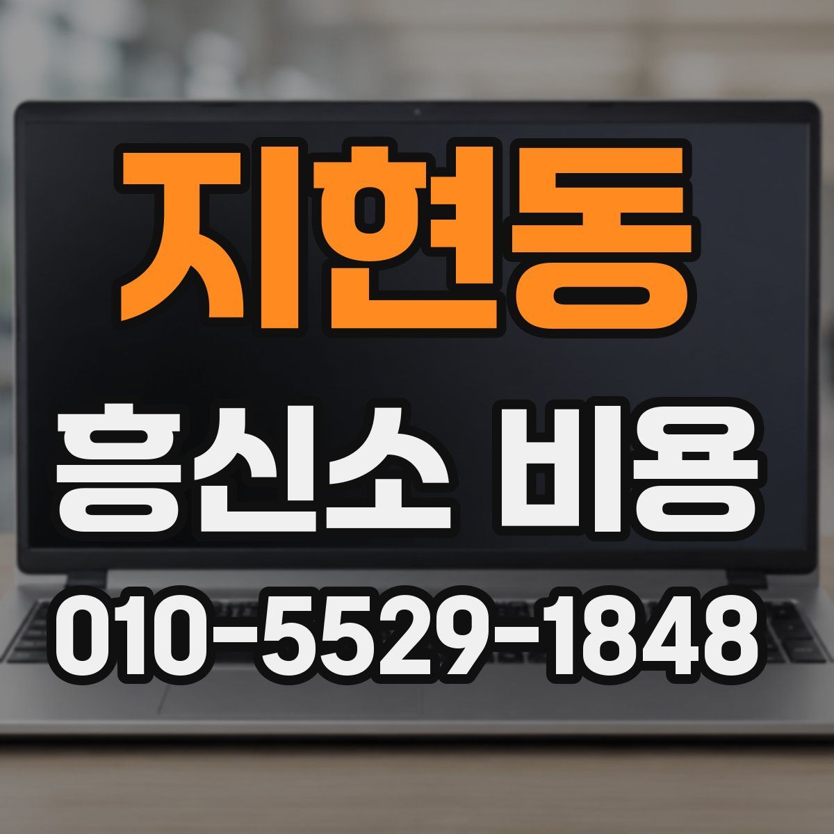 지현동 흥신소 비용