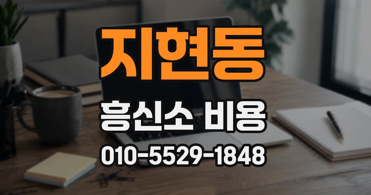 지현동 흥신소 비용