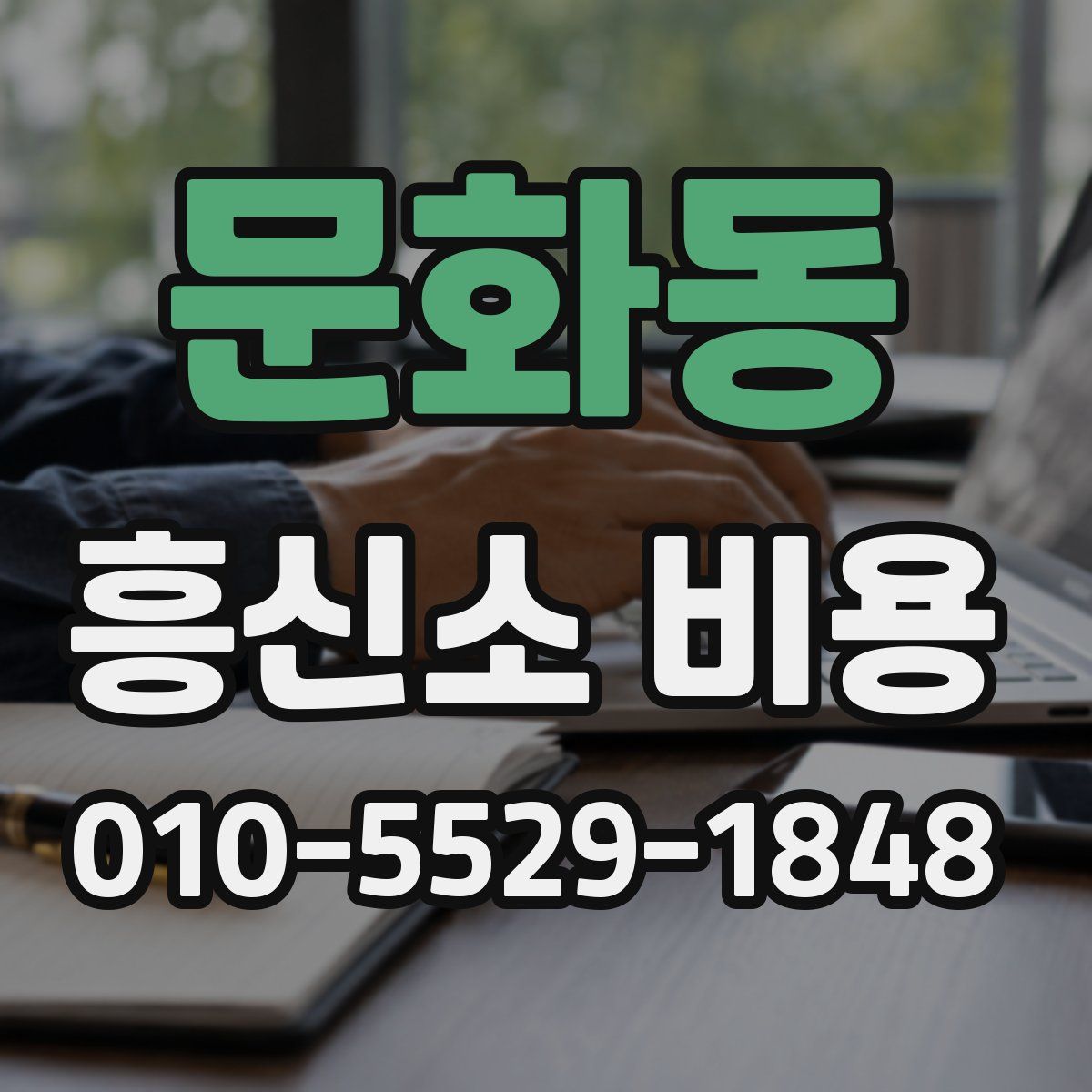 문화동 흥신소 비용