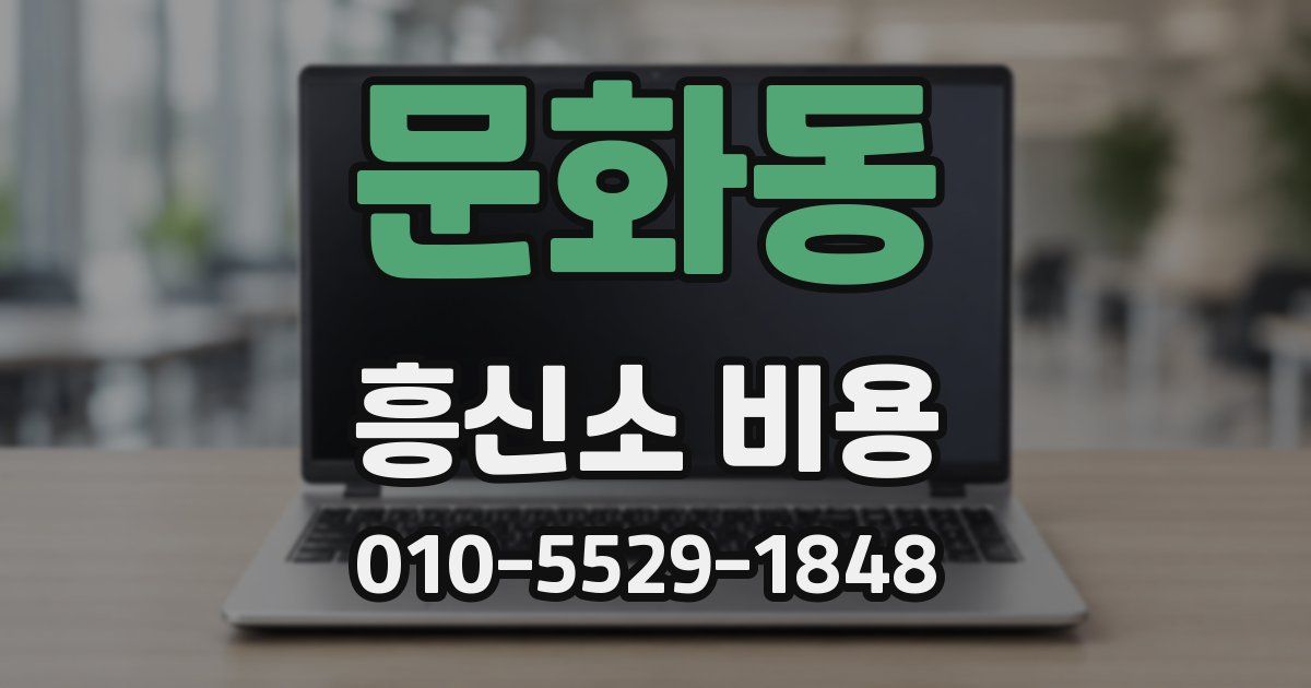 문화동 흥신소 비용