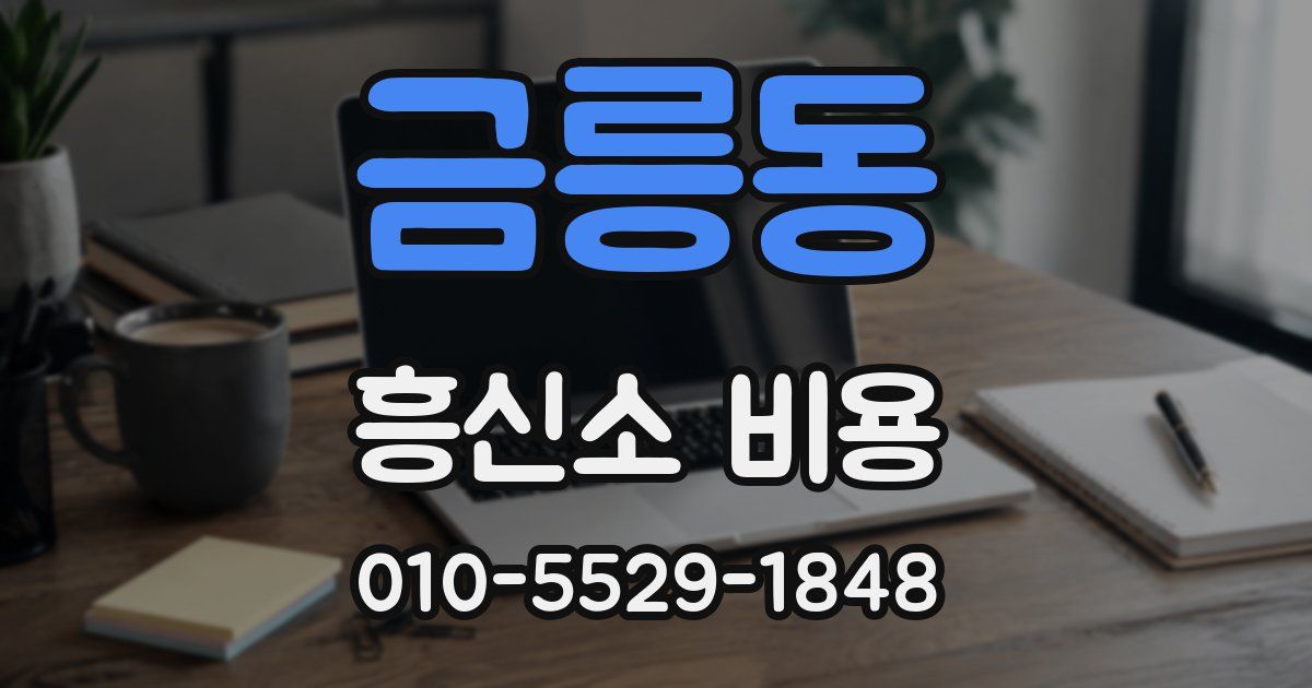 금릉동 흥신소 비용