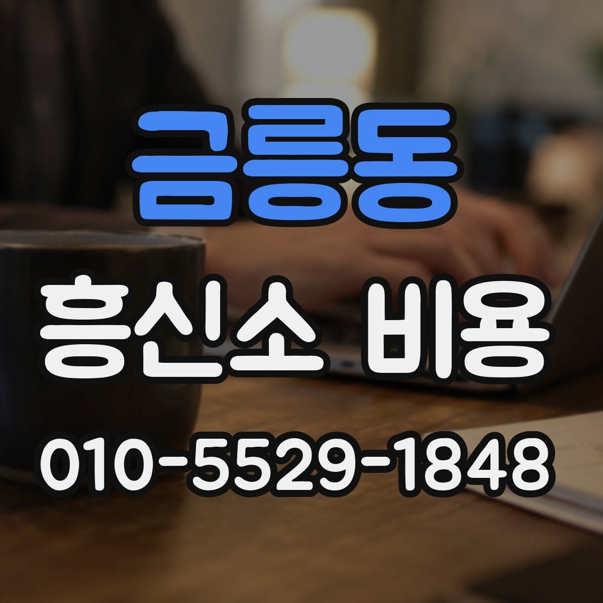 금릉동 흥신소 비용