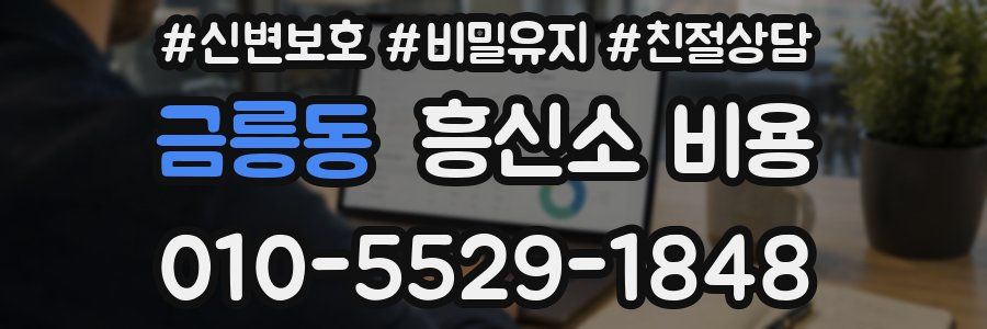 금릉동 흥신소 비용