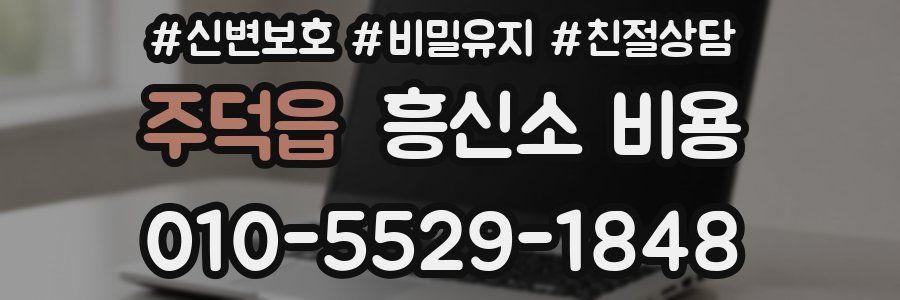 주덕읍 흥신소 비용