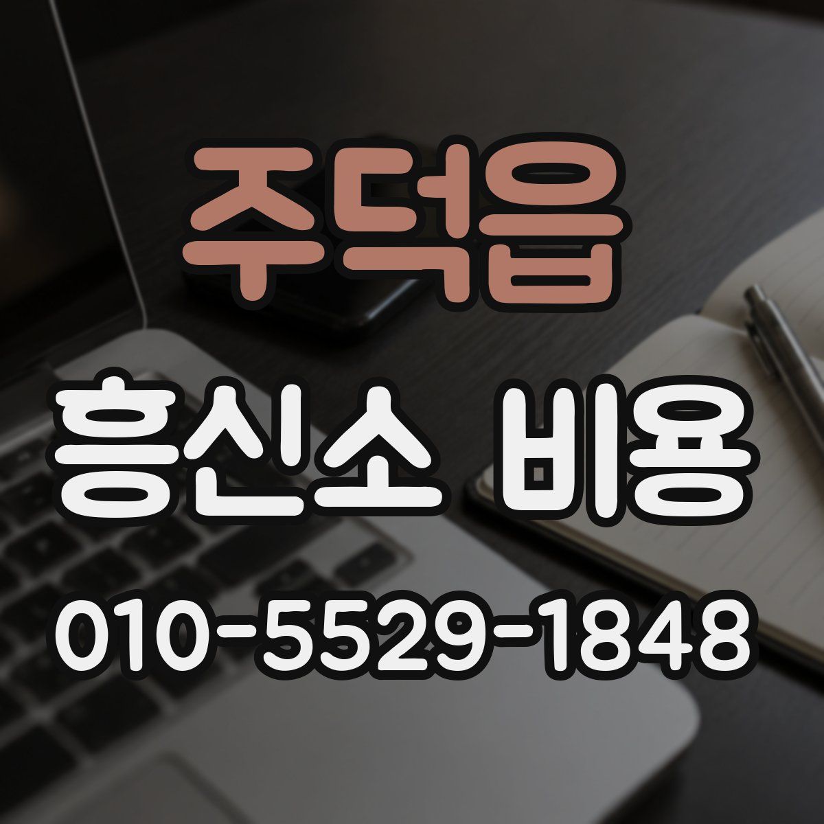 주덕읍 흥신소 비용