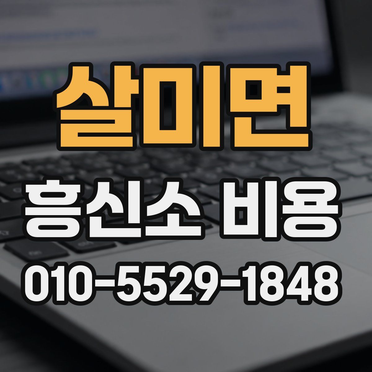 살미면 흥신소 비용