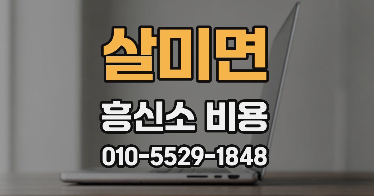 살미면 흥신소 비용