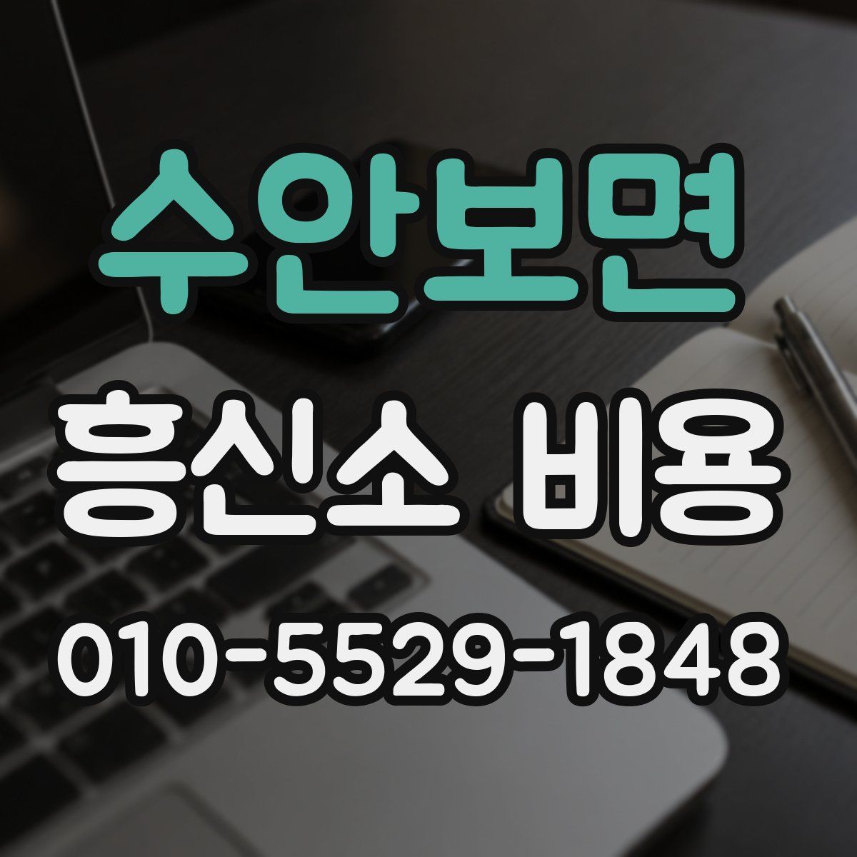 수안보면 흥신소 비용