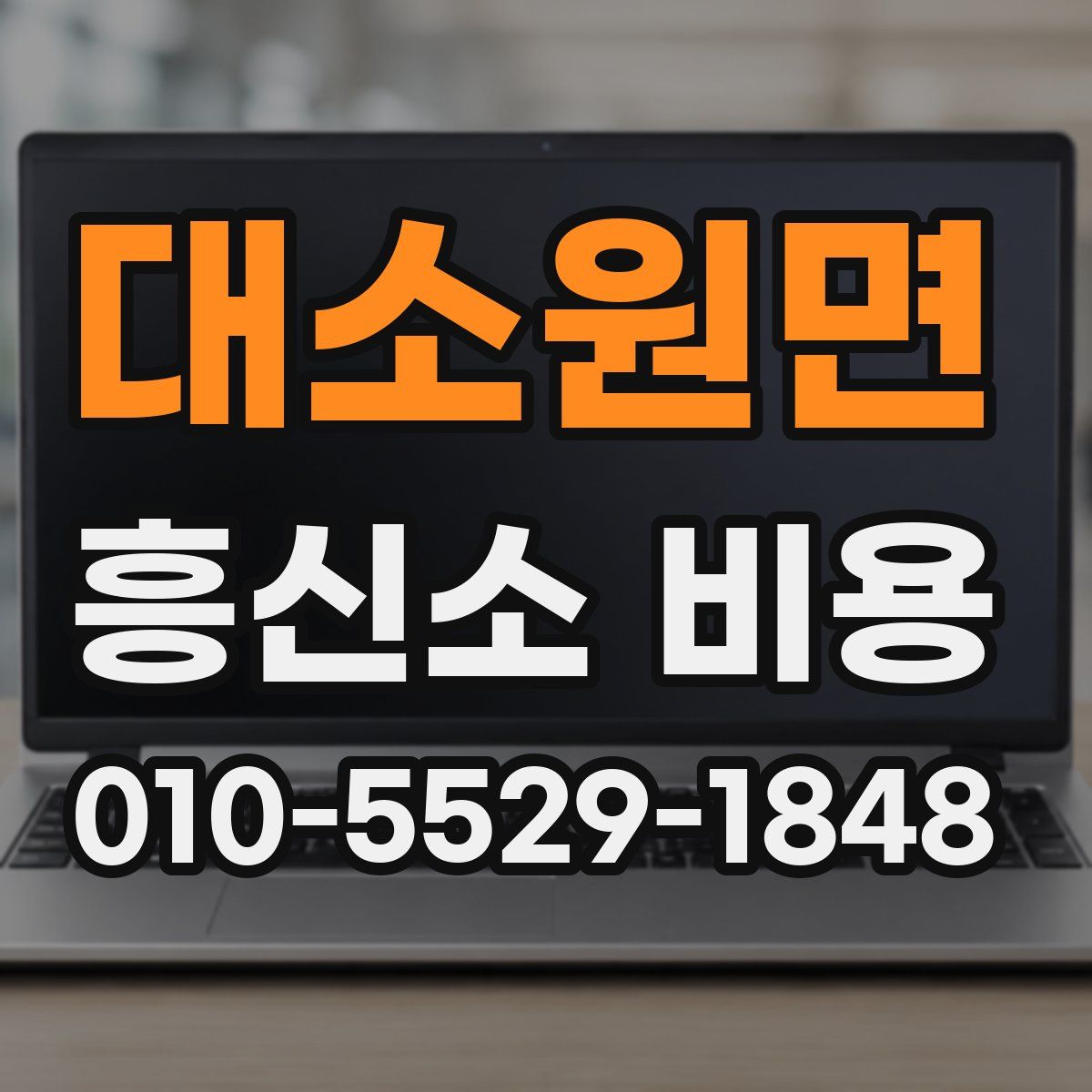 대소원면 흥신소 비용