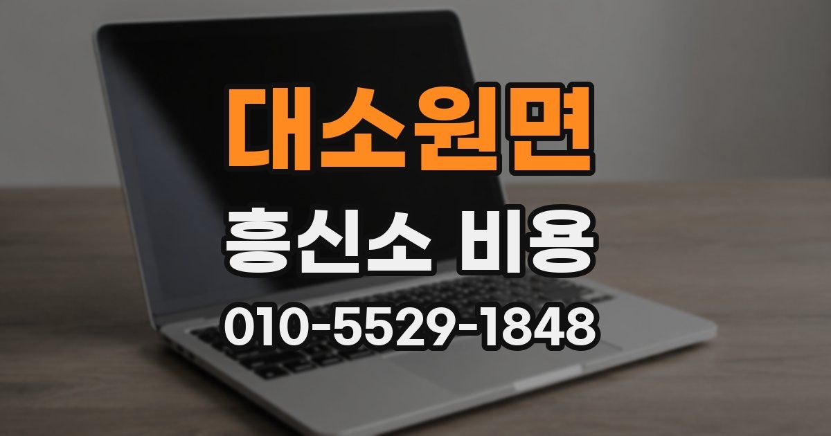 대소원면 흥신소 비용