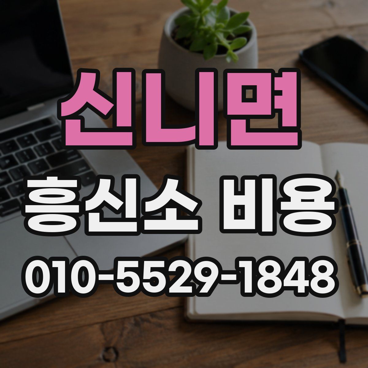 신니면 흥신소 비용