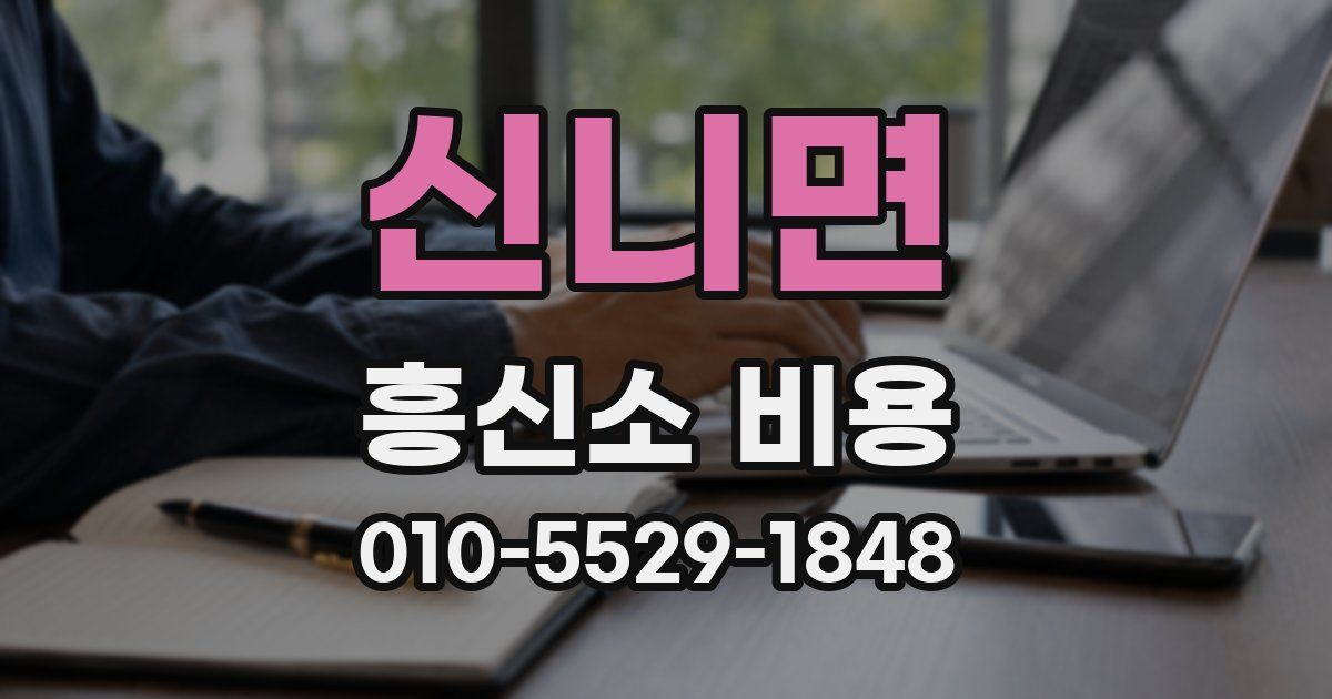 신니면 흥신소 비용