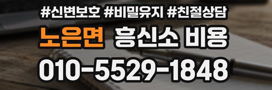 노은면 흥신소 비용