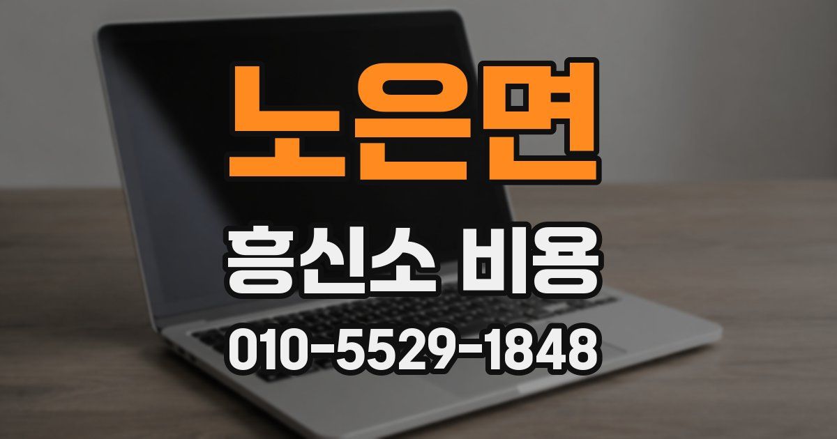 노은면 흥신소 비용