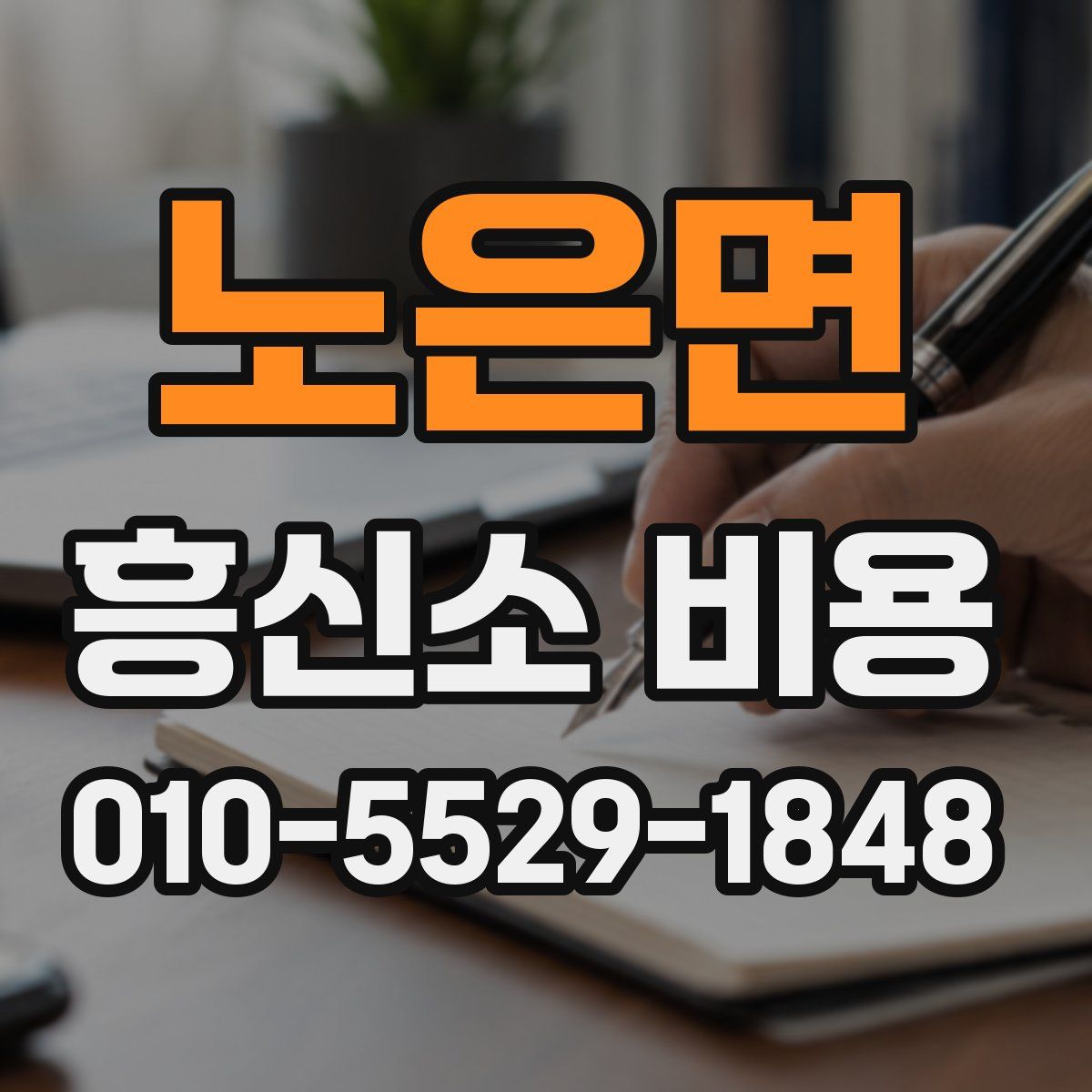 노은면 흥신소 비용